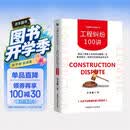工程纠纷100讲：建设工程施工合同司法解释二 及最高院民一庭指导性案例应用全书