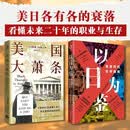 以日为鉴+美国大萧条(套装2册)  衰退时代生存指南 全球背景下的选择