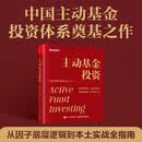 主动基金投资  因子投资  A股  机器学习 机构FOF