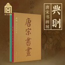 故宫出版预售  故宫  典则：唐宋书画展 唐宋书画展