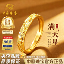 中国珠宝满天星黄金情侣戒指女999足金对戒七夕情人节礼物送男女朋友 金重约1.7g【足金女戒】