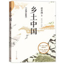 【正版图书】*书乡土中国9787020164592 人民文学出版社 费孝通著屈伟忠注析 9787020164592