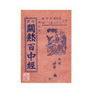 图关煞百经绘图关煞百中经附订版1975年