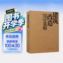 建筑改造设计策略