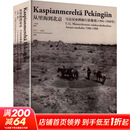 从里海到北京——马达汉亚洲旅行影像集1906～1908年 王彦嘉 编著 编 精装 故宫出版社 书籍 图书