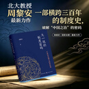大一统的制度密码：行政发包制与国家治理（行政发包制破解大一统难题，一本书读懂中国国家治理的逻辑）纵观古今的叙事；跳出理论的窠臼；全新的分析框架