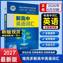 【正版现货 量大可议】2027版维克多新高中英语词汇英语词典3500词高频词汇 英语同步词汇学习笔记 研词汇笔记人教必备学习词汇用书 维克多新高中英语词汇