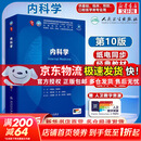 【官方店+可选】外科学第十版人卫版正版 内科学妇产科学第十版人卫版 第10版 生理学外科学儿科学 人民卫生出版社 内科学第十版人卫版教材 内科学 第10版/配增值