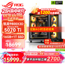 华硕锐龙9800X3D主机RTX5070Ti/5080/5090主机 千帧电竞rog全家桶 9850X3D主机游戏台式机组装电脑整机 锐龙7 9800X3D+RTX5070Ti丨配置四