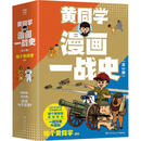 漫画一战史全3册 湖南文艺出版社 那个黄同学 编绘 著 新华正版书籍包邮 图书