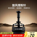 MHW-3BOMBER轰炸机旋风搅粉针 驭系列布粉针器三件套 咖啡针式布粉打散粉结块
