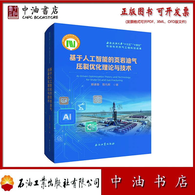 基于人工智能的页岩油气压裂优化理论与技术 石油工业出版社 9787518380428