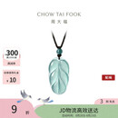 周大福 新中式树叶金枝玉叶古风翡翠吊坠女配绳  K66102生日礼物