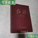 红旗杂志（创刊号+1958合订本） 红旗出版社 红旗出版社二手书