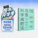 冯雪科学减肥法（要减肥 先吃饱/每年帮上万人减肥成功的临床心法正式公开） 得到图书 减重 京东减重