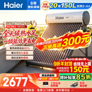 海尔（Haier）太阳能热水器家用光电两用一体式智能全天候一级能效WIFI智能预约 20管150升S6PRO (3-4人)