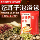 南京同仁堂苍耳子泡浴包通气缓解鼻塞鼻炎防风寒通鼻泡澡包泡脚药包艾草包