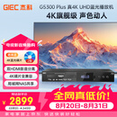杰科（GIEC）BDP-G5300PLUS 真4K UHD蓝光播放机 dvd影碟机 杜比视界全景声 VCD高清硬盘光碟播放器 NAS共享