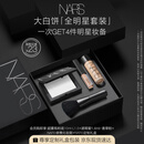 NARS大白饼全明星套装 粉饼散粉蜜粉不卡粉细腻生日礼物 教师节礼物