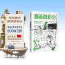 漫画微积分 鹦鹉螺漫画学科系列 哈佛 斯坦福教授力荐 趣味科普 知识漫画 微积分 数学 休闲阅读 增长知识 学科入门 培养兴趣 青少年读物 通俗科普 中信出版社