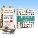 DK科学历史百科全书（2021年全新印刷）