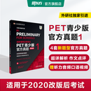 新东方 剑桥通用五级考试PET青少版官方真题1+2+3 新题型含答案和超详解解析 剑桥pet新版考试真题集历年试题 【新题型3】PET官方真题