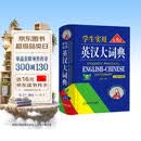 学生实用英汉大词典（第8版）音频版 有声词典 刘锐诚 英语字典 英语词典 中考高考词汇 初高中适用 开学季