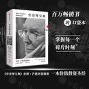 正版包邮！穷查理宝典口袋本查理芒格智慧精要彼得考夫曼编百万畅销书全新口袋本巴菲特比尔盖茨樊登罗振宇一致社图书 穷查理宝典（口袋本）