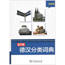 康乃馨德汉分类词典（彩图版）