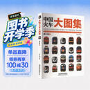中国火车大图集 · 增补辑①