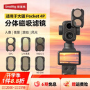 斯莫格（SmallRig）分体磁吸滤镜适用大疆Pocket4P云台相机卡扣快装CPL偏振消光镜VND1-5减光1/4黑柔ND16/64/256配件 【磁吸-精选套装】CPL+VND1-5+黑柔