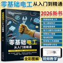 2026新书零基础电工从入门到精通电工书籍自学电工基础教材家电维修实物接线大全电工基础知识手册电子电路教材彩图版电气一本通