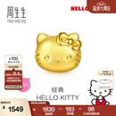 周生生黄金转运珠足金Hello Kitty三丽鸥家族串珠组合单颗 经典Hello Kitty-96574C