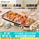 小熊（Bear）烤肉锅电烤盘 家用电烧烤炉 新品钛陶 电烤炉多功能锅烤串烤肉一体不沾烤串机可拆烧烤炉DKL-H22P5