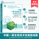 中国一碳生物技术发展路线图 一碳生物技术现状与发展趋势 二氧化碳生物转化 人工智能赋能低碳生物制造 工程工艺与装备开发参考书 中国一碳生物技术发展路线图
