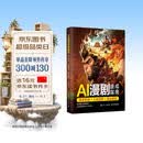 AI漫剧速成指南 技术实操+工具应用+商业变现 AI漫剧创作指南即梦seedance教程AI短剧制作剧本分镜配音视频生成