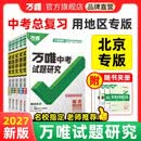 【北京专版】万唯中考试题研究【语数英物道】5本套装总复习资料万维教育