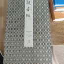 [二手9成新]法国国家图书馆藏敦煌文献 观音经  上海古籍出版社