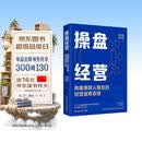 操盘经营——构建事财人融合的经营指挥系统从2万元起家到约8900亿元营收 华为做对了什么 华智远管理咨询创始人 鲍志萍 全新力作 中国人民大学出版社 企业管理图书