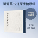 新定急就章及考证精 中华书局 高二适著 新华正版书籍包邮 图书