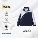 创童【经典版】深圳校服中学生冬装外套男女秋冬长袖上衣初中高中165