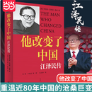 【当当 正版包邮】他改变了中国：江泽民传