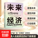 【官方正版】未来经济 剖祈商业模式抓紧风口可复制的赚钱方法实战案例行动指南 未来经济