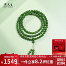 周大生【礼物】和田玉手串碧玉108颗手串送礼生日礼物 附证书