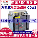 CDW3框架断路器固定抽屉式630A1000A1600A2000A2500A安 CDW3-4000N 4000A抽水AC380V欠