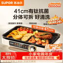 苏泊尔（SUPOR）烤肉锅电烤盘家用大功率电烧烤炉分体可拆猛火多功能烤肉一体有钛抗菌不粘烤盘烤串机GJ4125P819