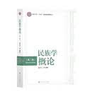 民族学概论（第二版）高永久等编著