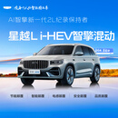 【星越L i-HEV】首次留资预约试驾 吉利汽车 8月专项