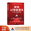 财税AI效能提升：1人顶3人的实战路径 丁剑 著 一本真正写给财税人的ai落地方法论