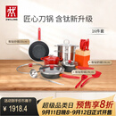 双立人（ZWILLING）锅具套装Now Plus II 有钛不粘炒锅汤锅蒸锅煎锅奶锅珐琅锅刀具厨房套装厨具全套16件套